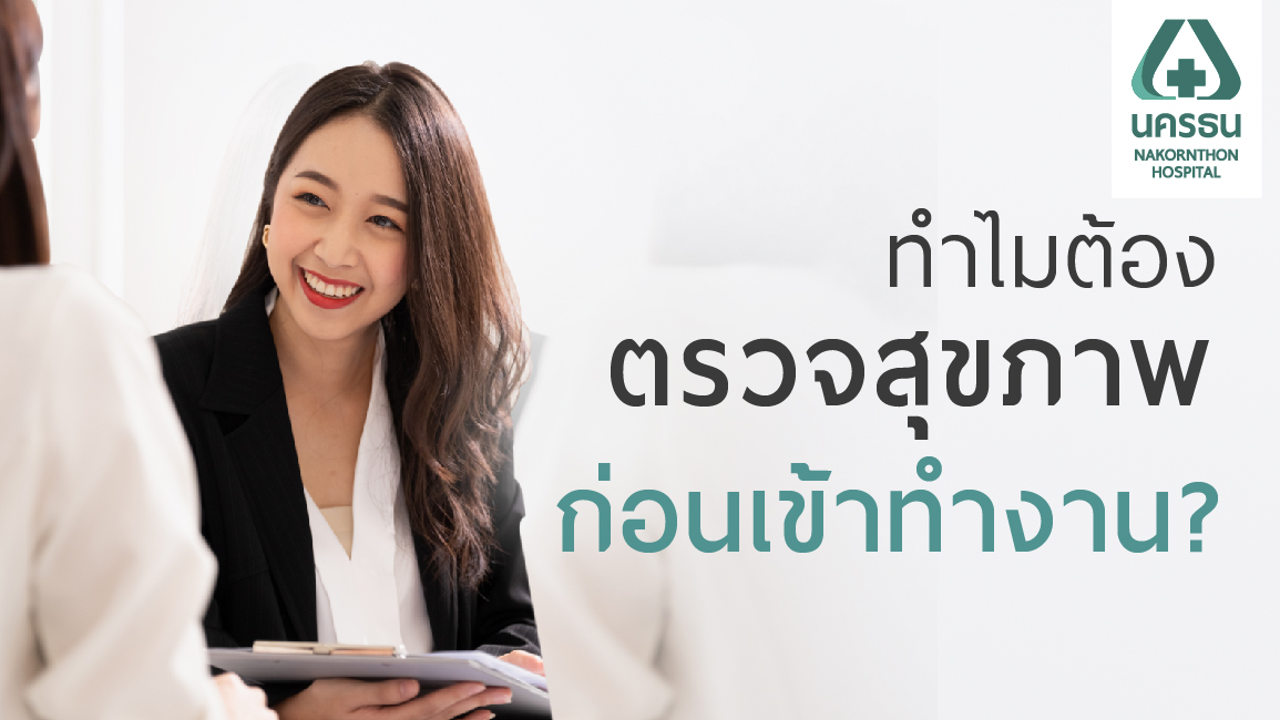 ตรวจสุขภาพก่อนเข้าทำงาน เตรียมความพร้อมการเริ่มงานใหม่